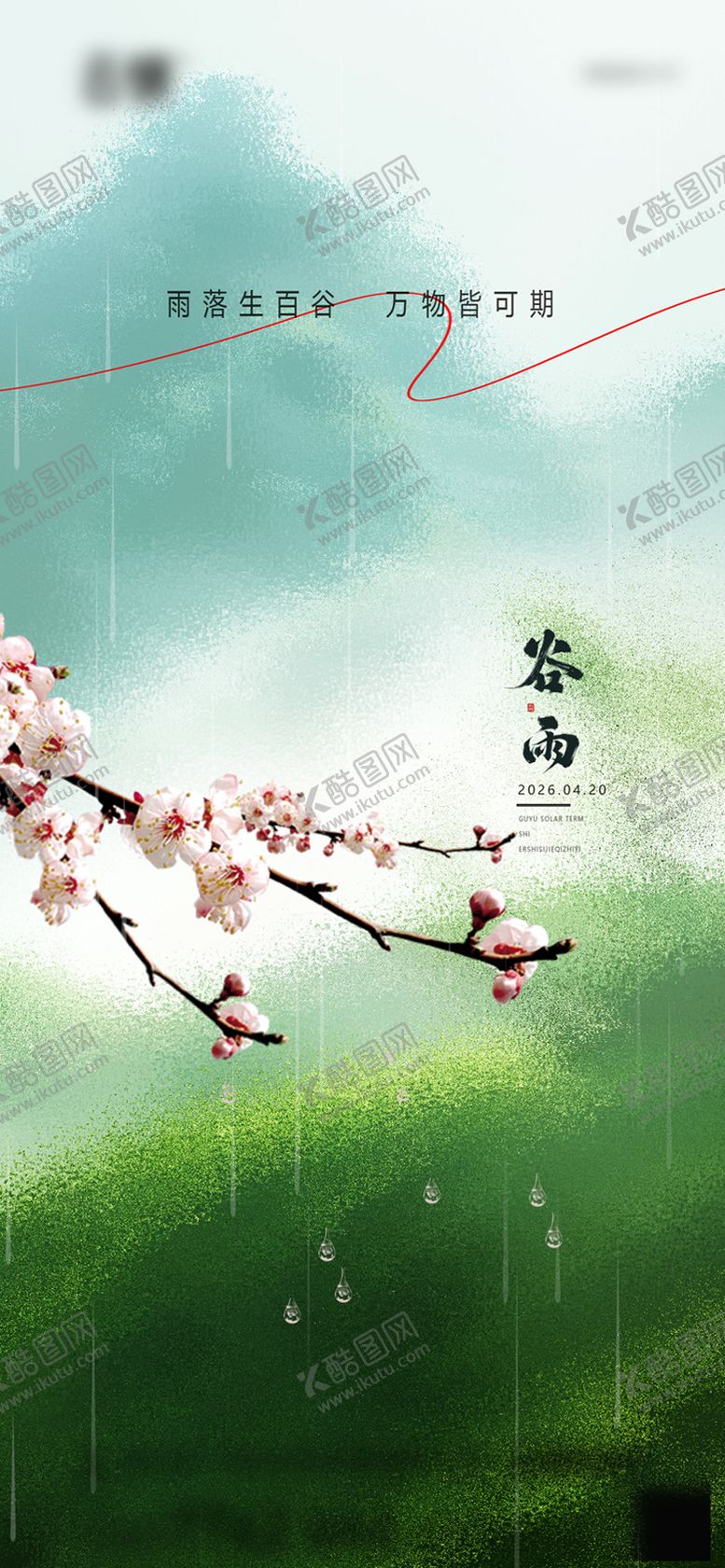 编号：23831904060202388098【酷图网】源文件下载-地产2026谷雨节气推图