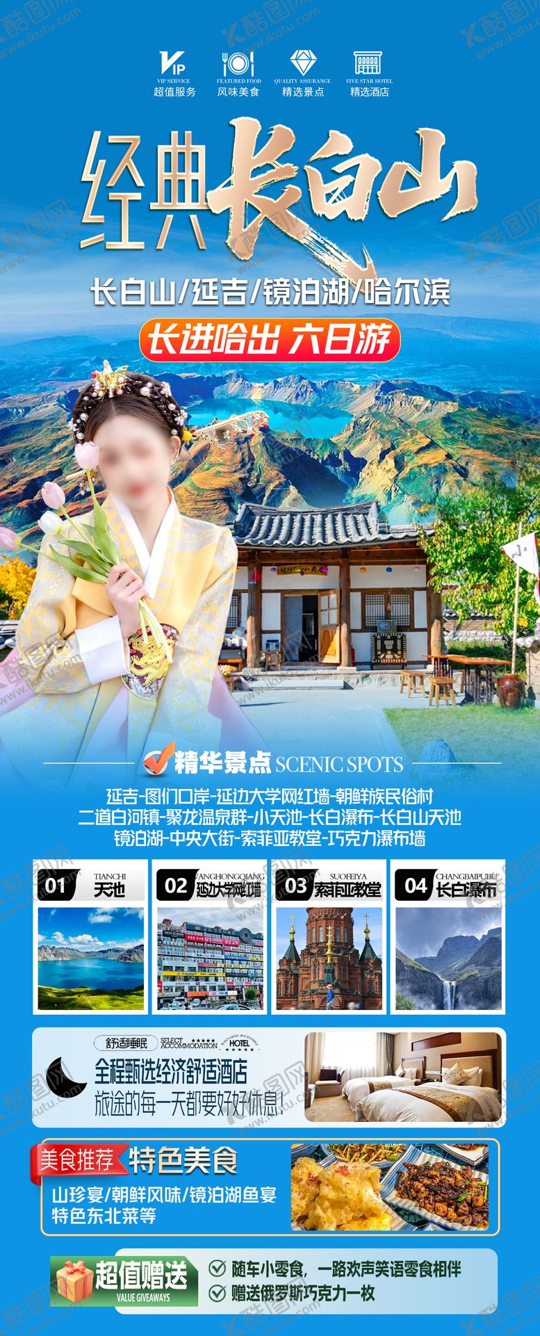 编号：83519511071654302581【酷图网】源文件下载-长白山旅游海报