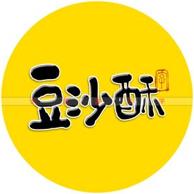 豆沙酥书法字