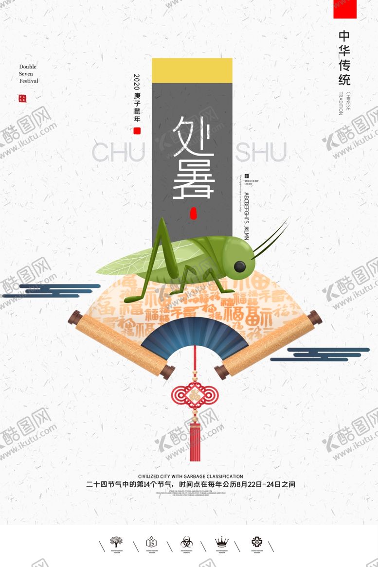 编号：34585211010936516380【酷图网】源文件下载-处暑