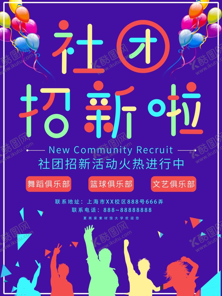 编号：44531109150643046011【酷图网】源文件下载-社团招新