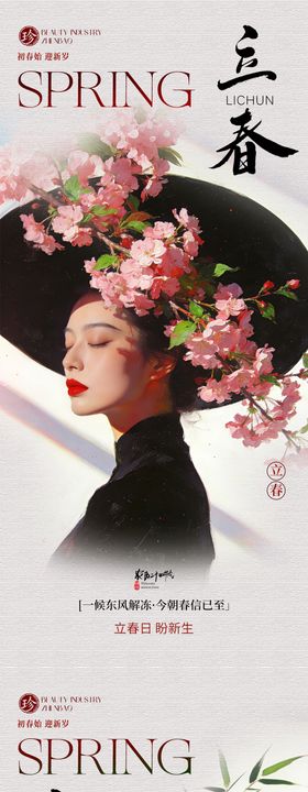 立春医美节气移动端海报