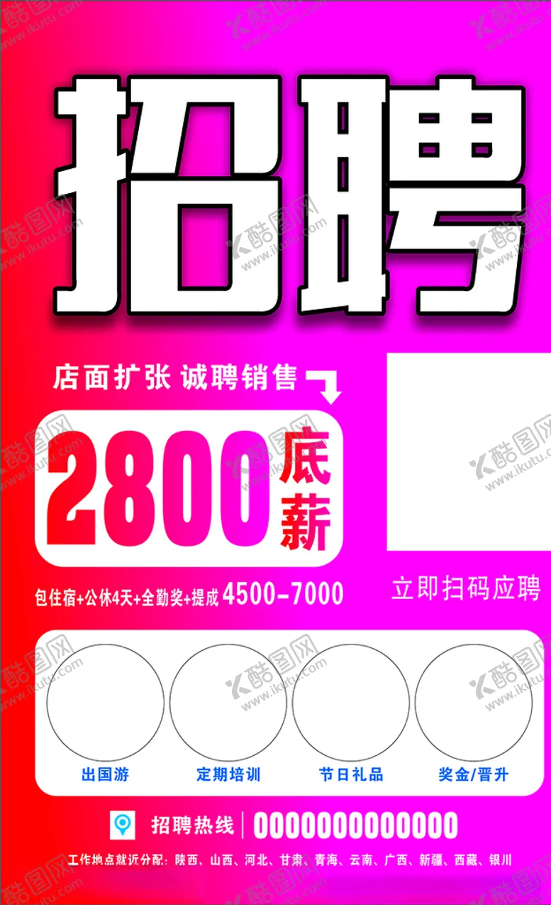 编号：11072506240625585097【酷图网】源文件下载-招聘广告