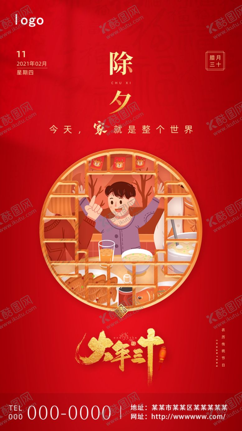 编号：48309904212228048462【酷图网】源文件下载-除夕海报