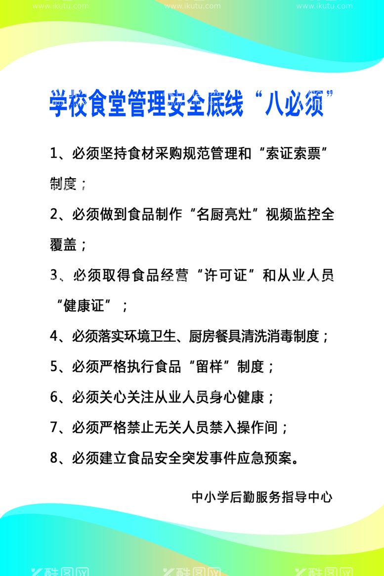 编号：23016503230130202976【酷图网】源文件下载-学校食堂管理安全底线八必须