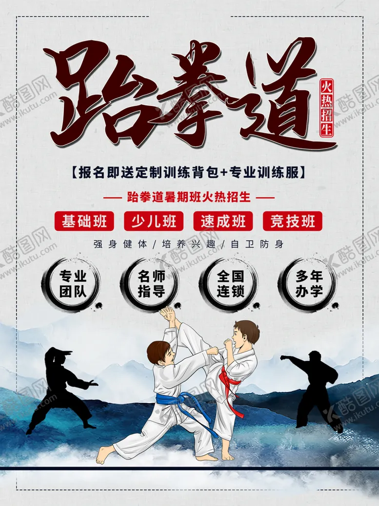 编号：15482710021732189482【酷图网】源文件下载-跆拳道