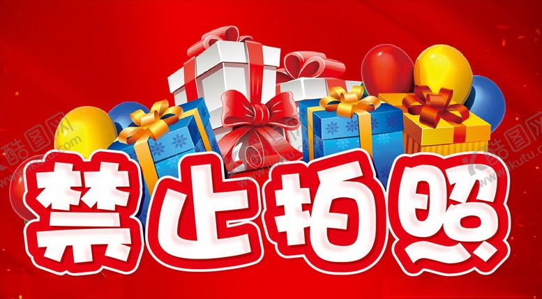 编号：26346210221305205451【酷图网】源文件下载-同行禁止拍照告知牌