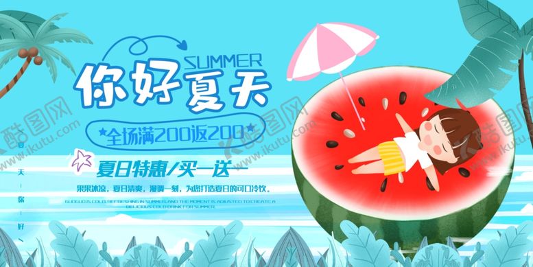 编号：81056307080805151115【酷图网】源文件下载-你好夏天图片