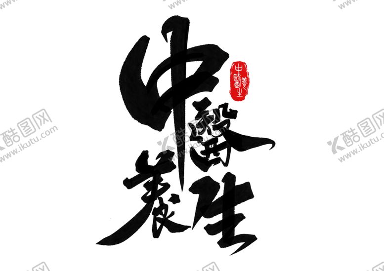 编号：48880209290056425627【酷图网】源文件下载-中医养生字体