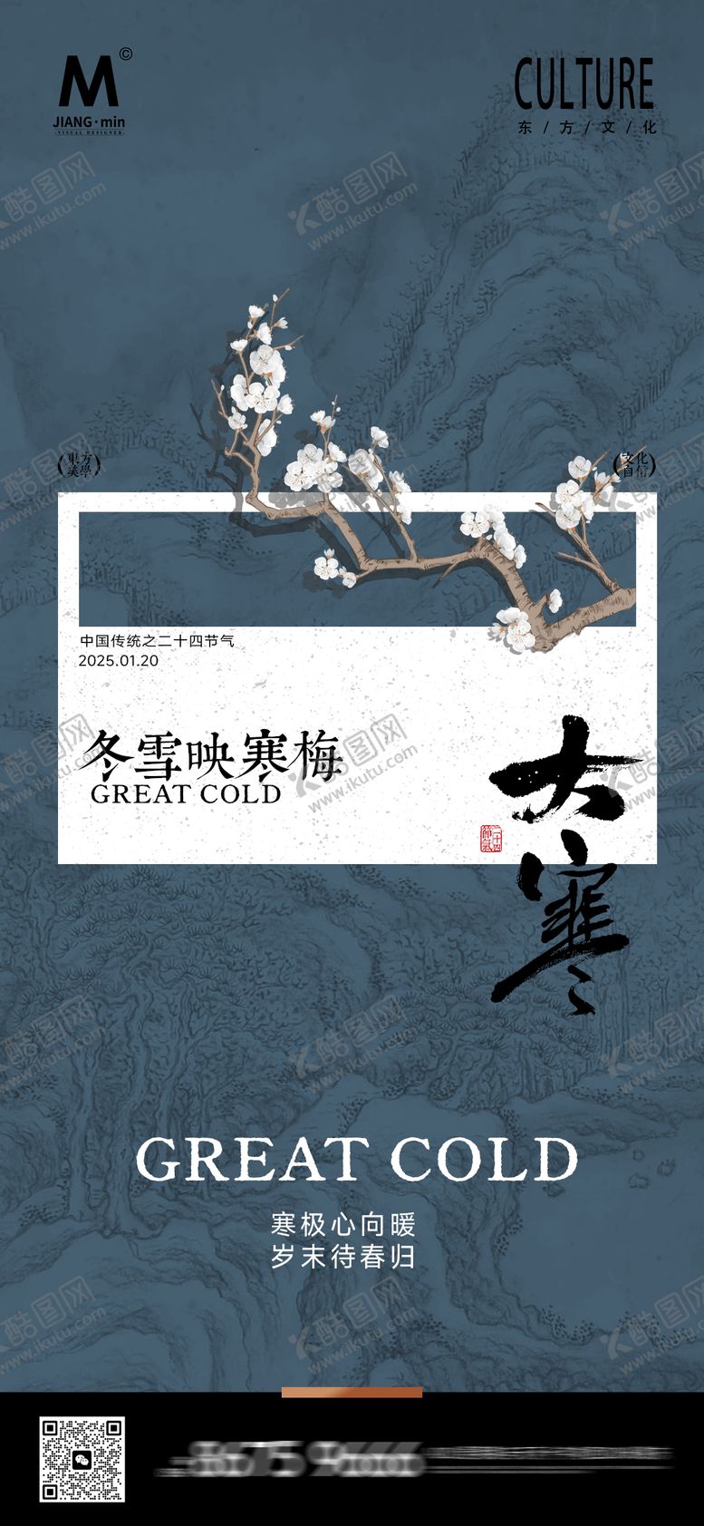 编号：11561201100205166315【酷图网】源文件下载-大寒中式节气海报