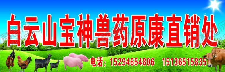 编号：96476609110238454683【酷图网】源文件下载-白云山宝神兽药