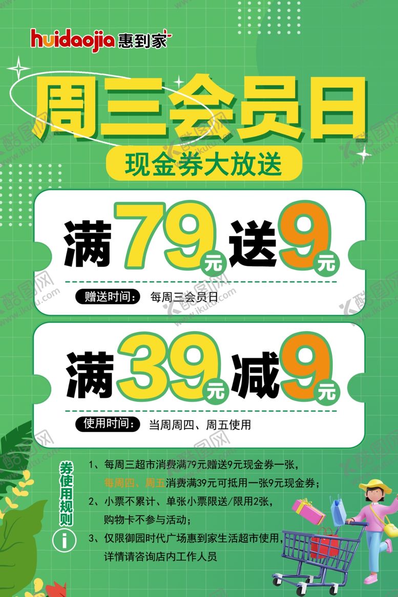 编号：71817501191351583750【酷图网】源文件下载-超市周三会员日