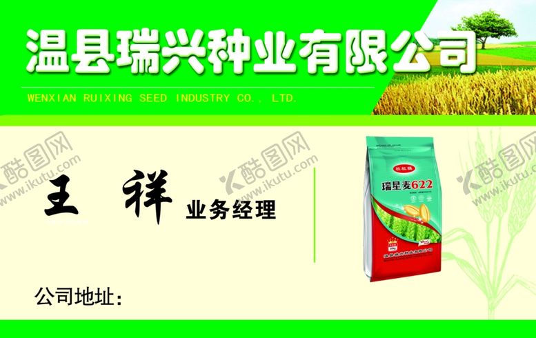 编号：16422902150427012220【酷图网】源文件下载-瑞兴种业