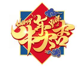 新年牛年底纹