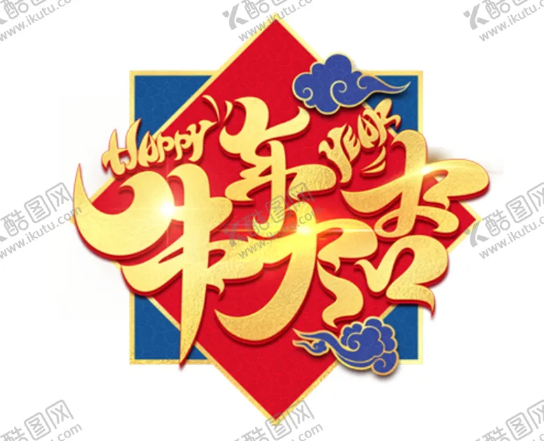 编号：17811803141604414630【酷图网】源文件下载-牛年新年素材