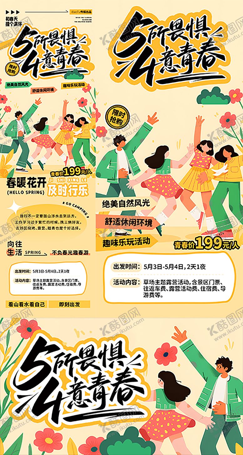 编号：24499011221404159207【酷图网】源文件下载-五四青年节野营活动海报