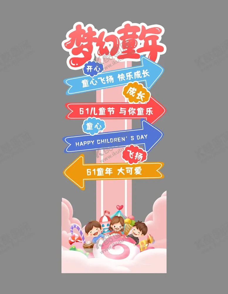 编号：88771812102144358775【酷图网】源文件下载-61儿童节指引牌