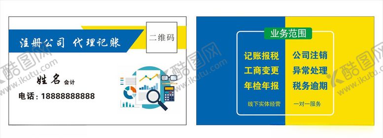 编号：48804610032358243398【酷图网】源文件下载-会计名片