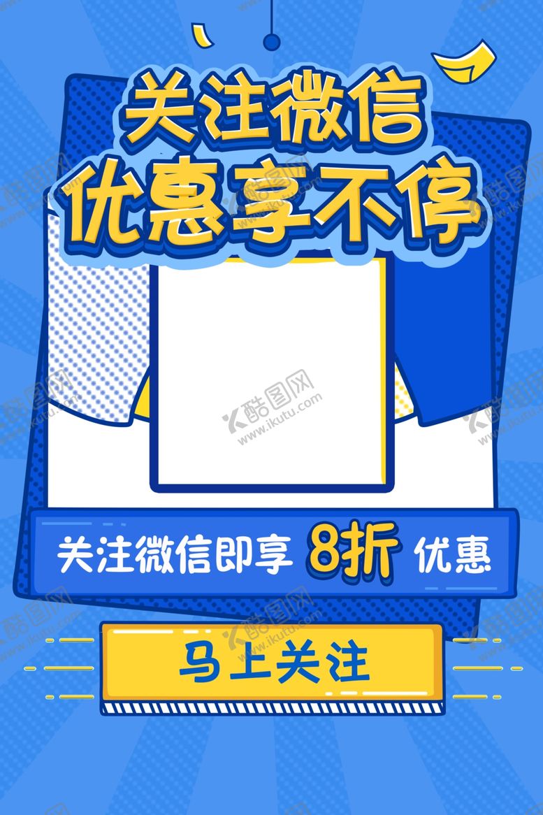编号：47171710052326436949【酷图网】源文件下载-关注微信活动海报