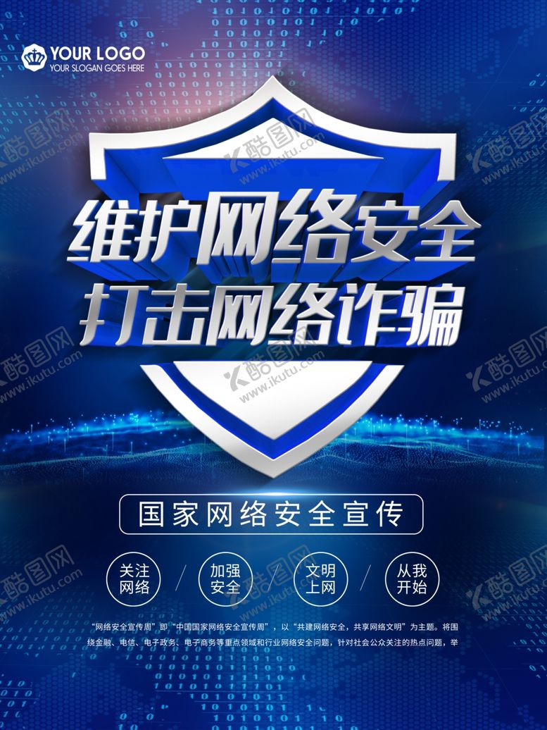 编号：15266009251006256912【酷图网】源文件下载-网络安全宣传海报