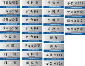 河北建设集团有限公司门牌科室牌