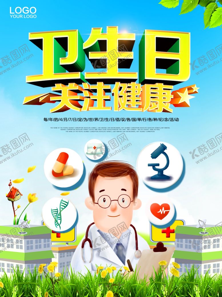 编号：58098309180007297301【酷图网】源文件下载-世界卫生日