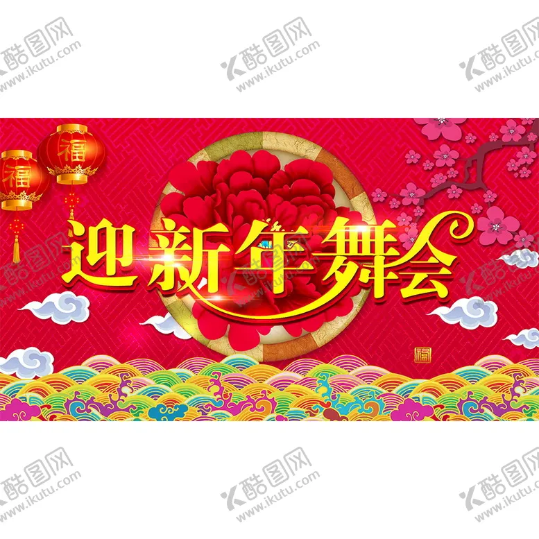 编号：41297609231832193680【酷图网】源文件下载-新年晚会背景