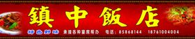 镇中饭店