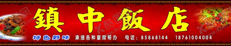 编号：10576306251937099680【酷图网】源文件下载-镇中饭店