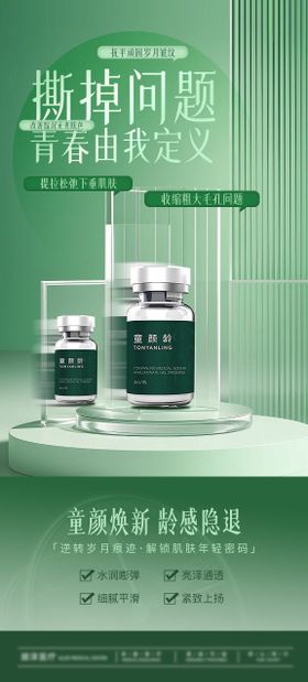 童颜龄绿色产品海报