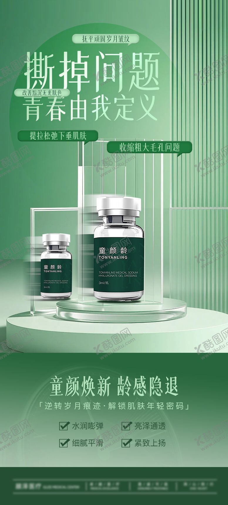 编号：10892711282041383429【酷图网】源文件下载-童颜龄绿色产品海报