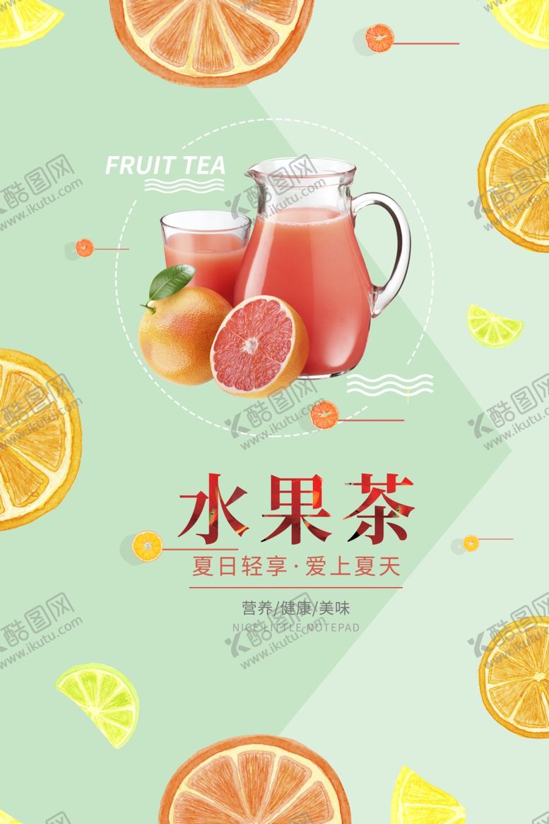 编号：53067304050246578103【酷图网】源文件下载-水果茶