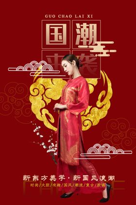 国潮海报
