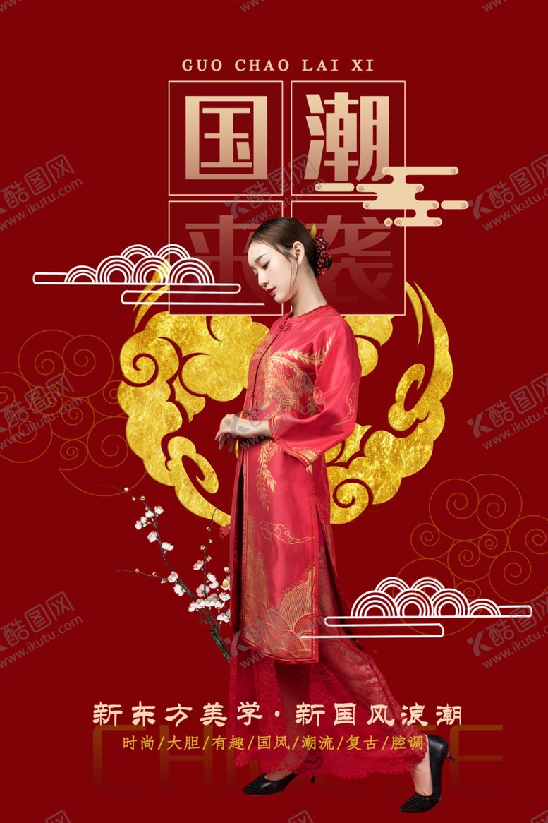 编号：88513409180905202332【酷图网】源文件下载-国潮海报