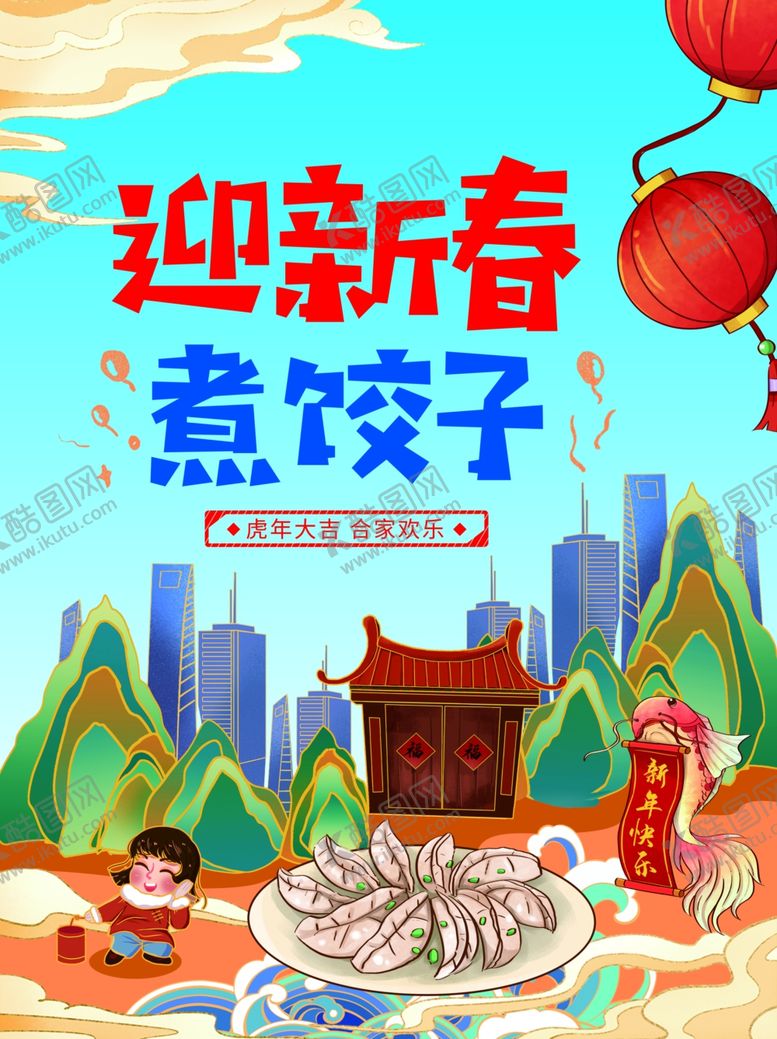 编号：43022001260702564888【酷图网】源文件下载-迎新春煮饺子