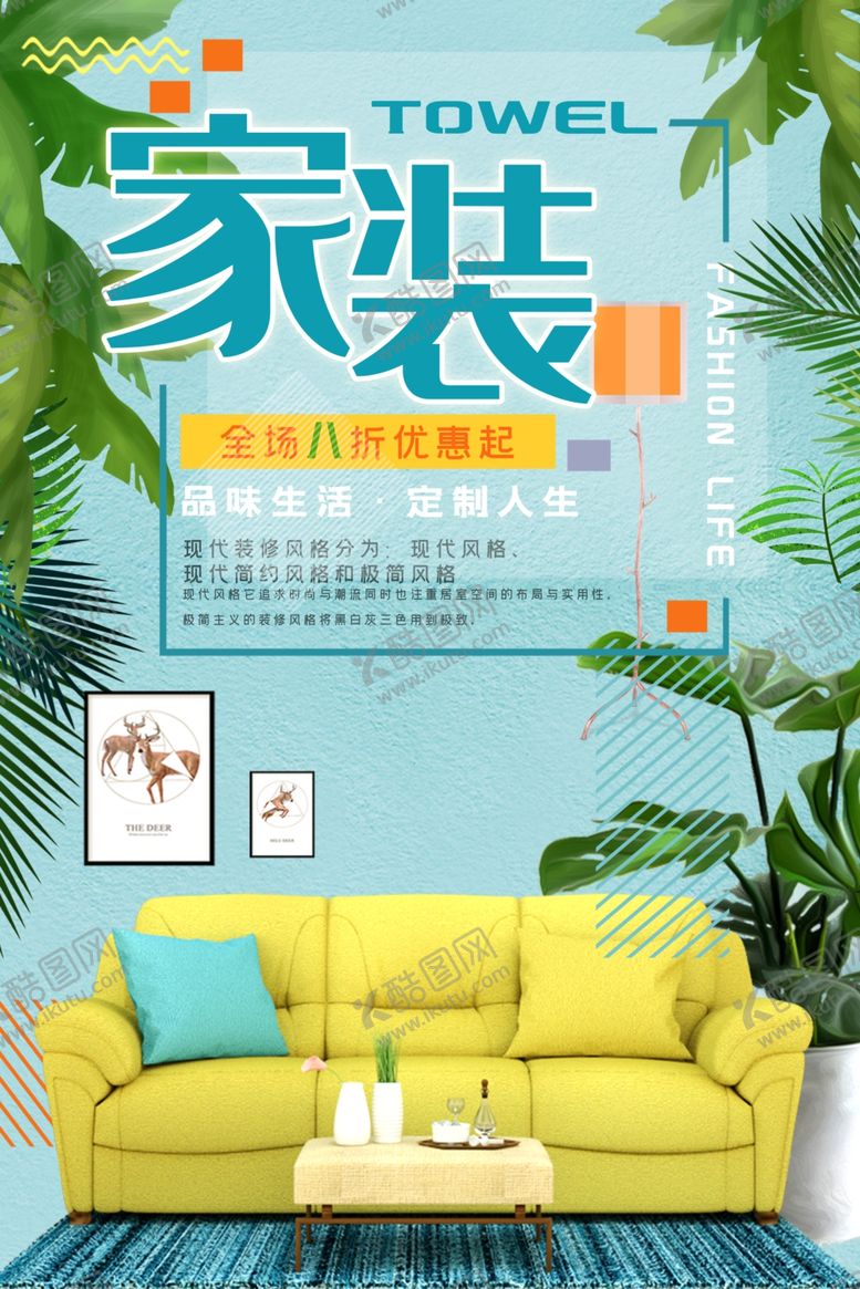 编号：79450907021252365409【酷图网】源文件下载-家装海报