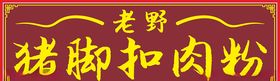 猪脚扣肉粉招牌卡布灯箱