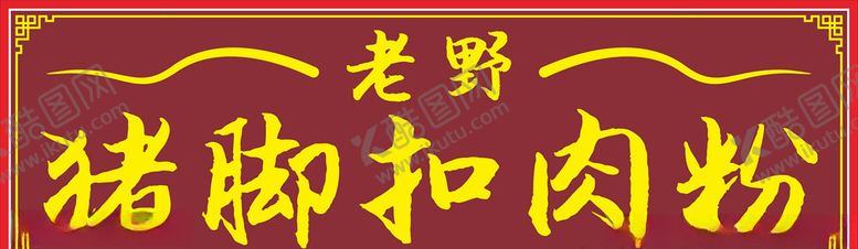 编号：39268407061937035280【酷图网】源文件下载-猪脚扣肉粉招牌卡布灯箱