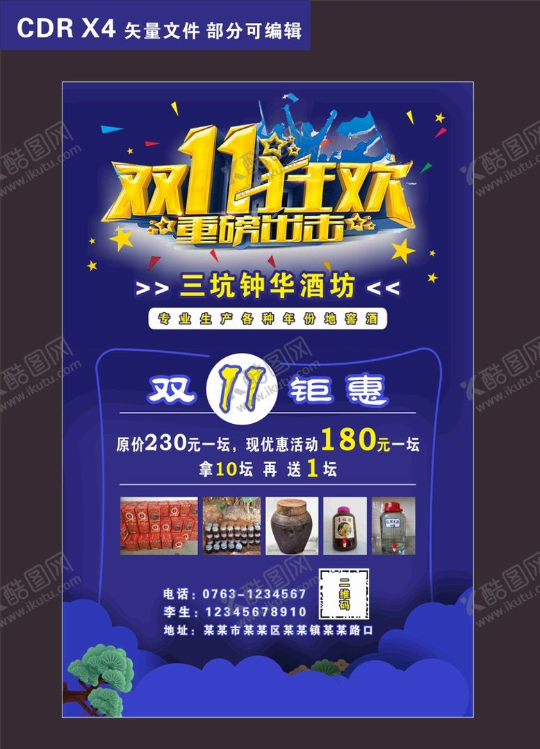编号：32058612040801368547【酷图网】源文件下载-酒坊双11海报