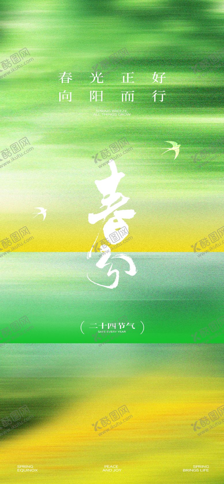 编号：86444403200207367853【酷图网】源文件下载-春分节气海报
