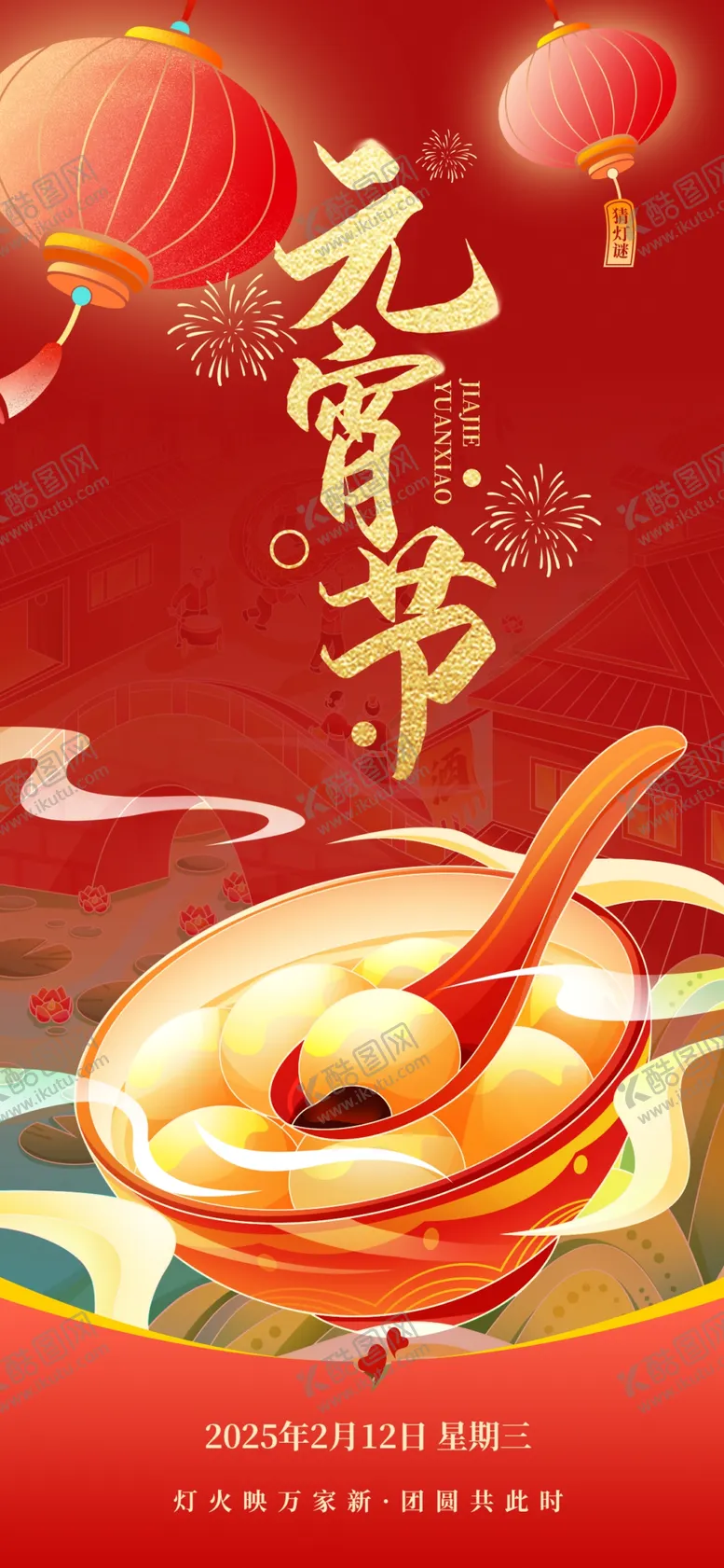 编号：32370803011739566563【酷图网】源文件下载-2025蛇年元宵
