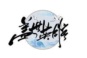 盖世英雄
