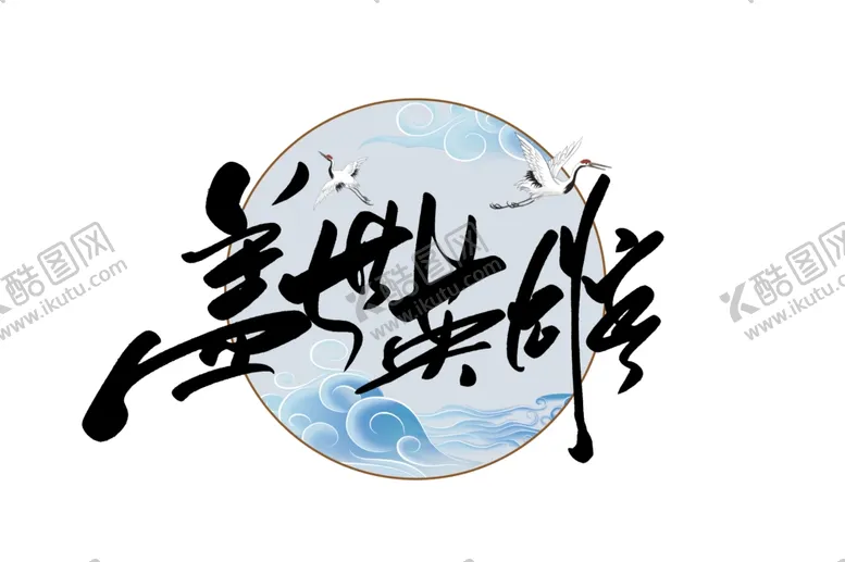 编号：13903804302210311115【酷图网】源文件下载-盖世英雄