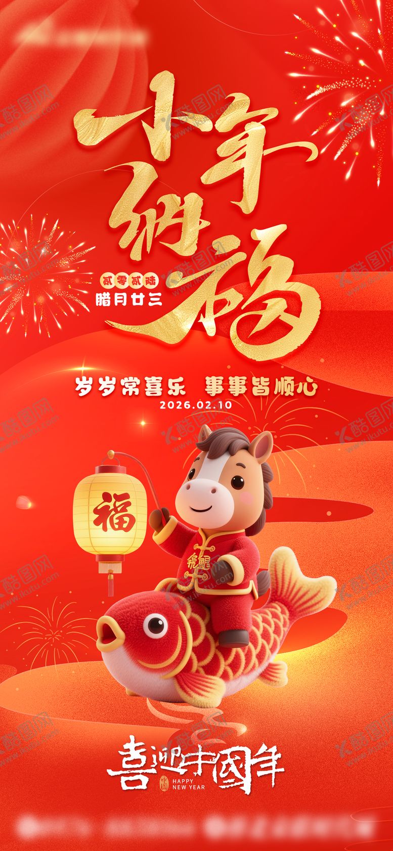 编号：25277502100200598423【酷图网】源文件下载-小年海报