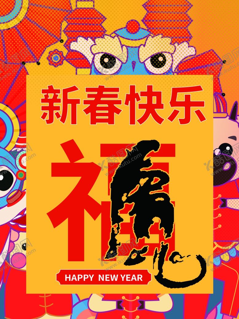 编号：73030101261037044329【酷图网】源文件下载-新春快乐