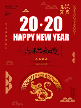 2020鼠年海报