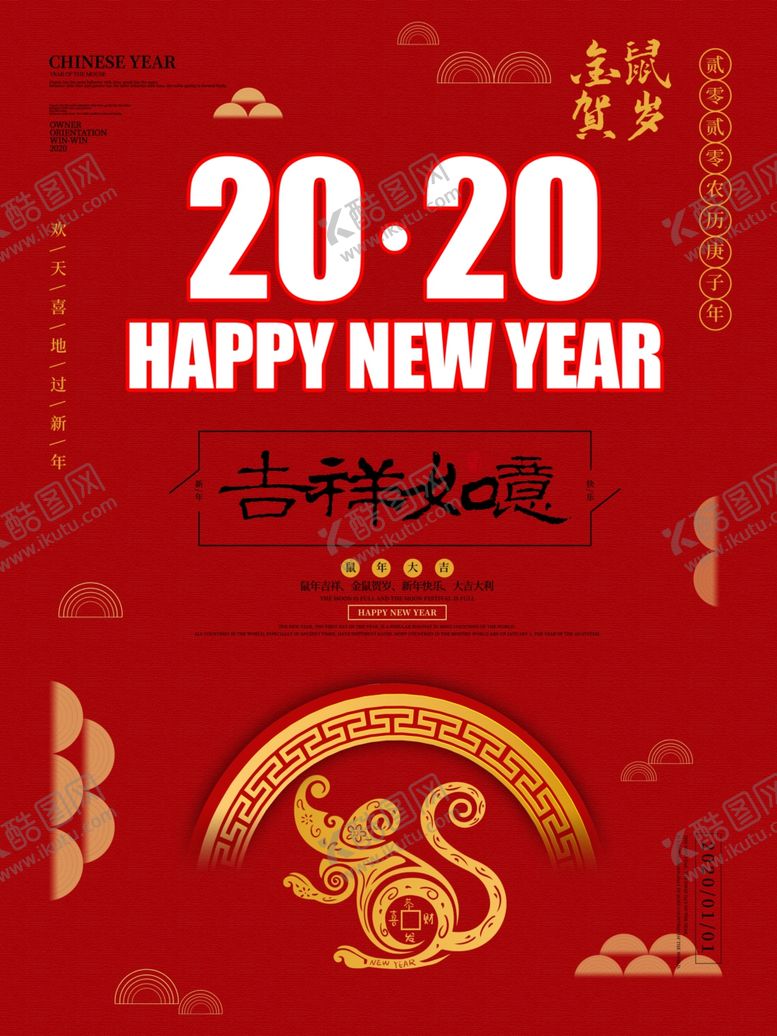 编号：39959207091142376296【酷图网】源文件下载-2020鼠年海报