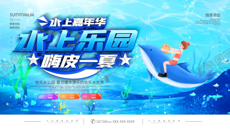 编号：21557507021951436647【酷图网】源文件下载-水上欢乐季