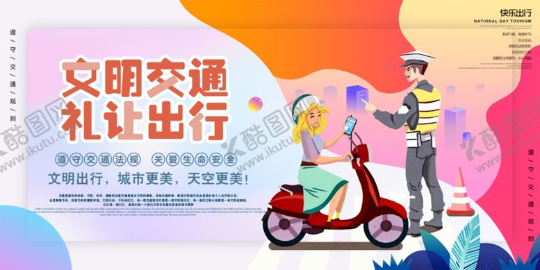 编号：34245009280330323061【酷图网】源文件下载-文明交通