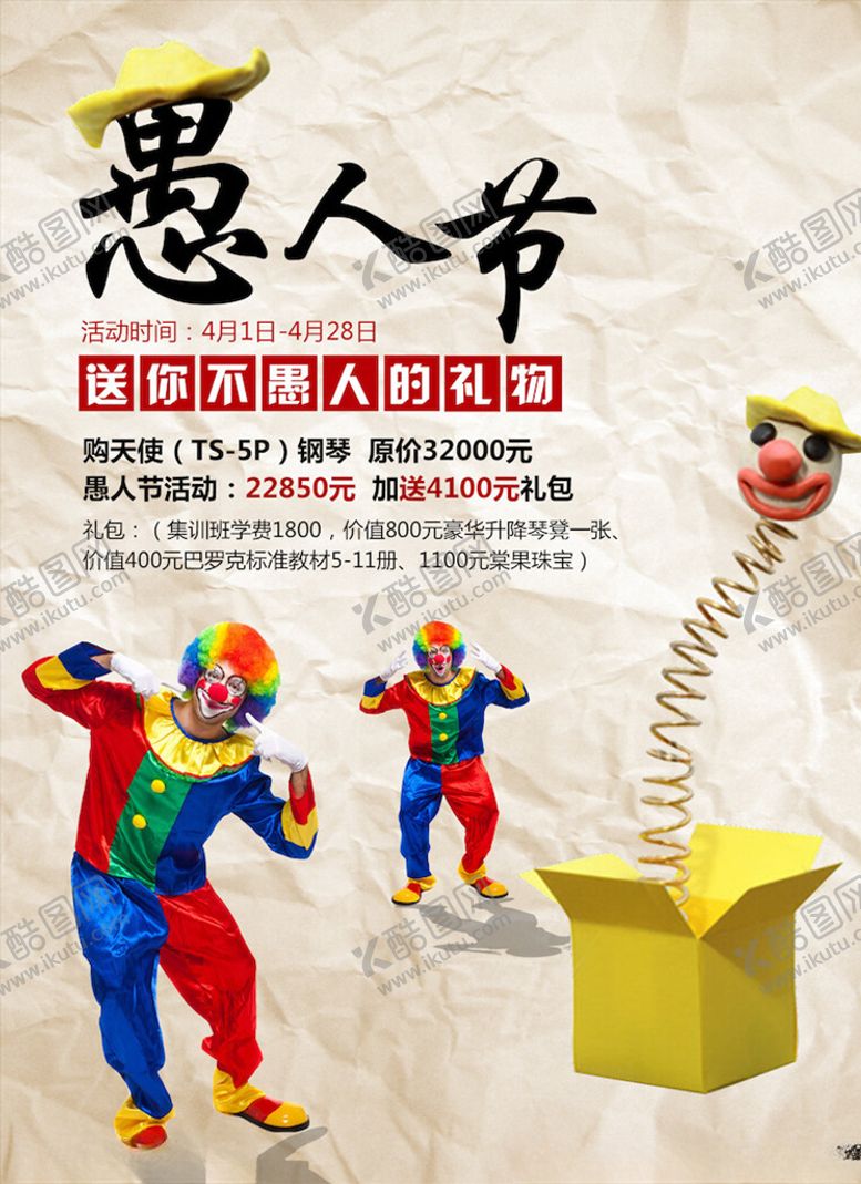 编号：77758003160227367600【酷图网】源文件下载-愚人节海报